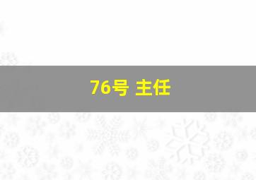 76号 主任